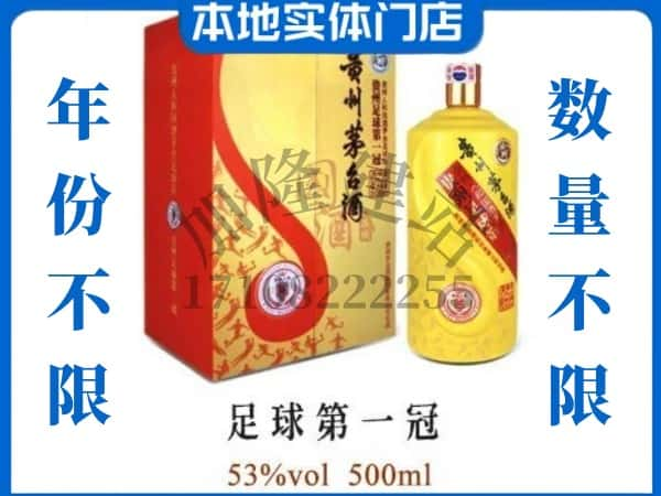 宝鸡回收贵州茅台酒足球第一冠.jpg