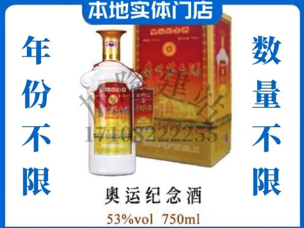 ​宝鸡上门回收奥运纪念茅台酒空瓶