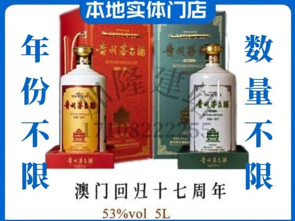 宝鸡回收贵州茅台酒澳门回归十七周年5L.jpg